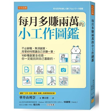 每月多賺兩萬的小工作圖鑑：不必辭職、無須創業，用零碎時間讓自己多賺一筆，100種副業全收錄，你一定能找到自己喜歡的。【優質新書】