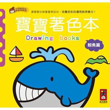 風車圖書-鯨魚篇-寶寶著色本