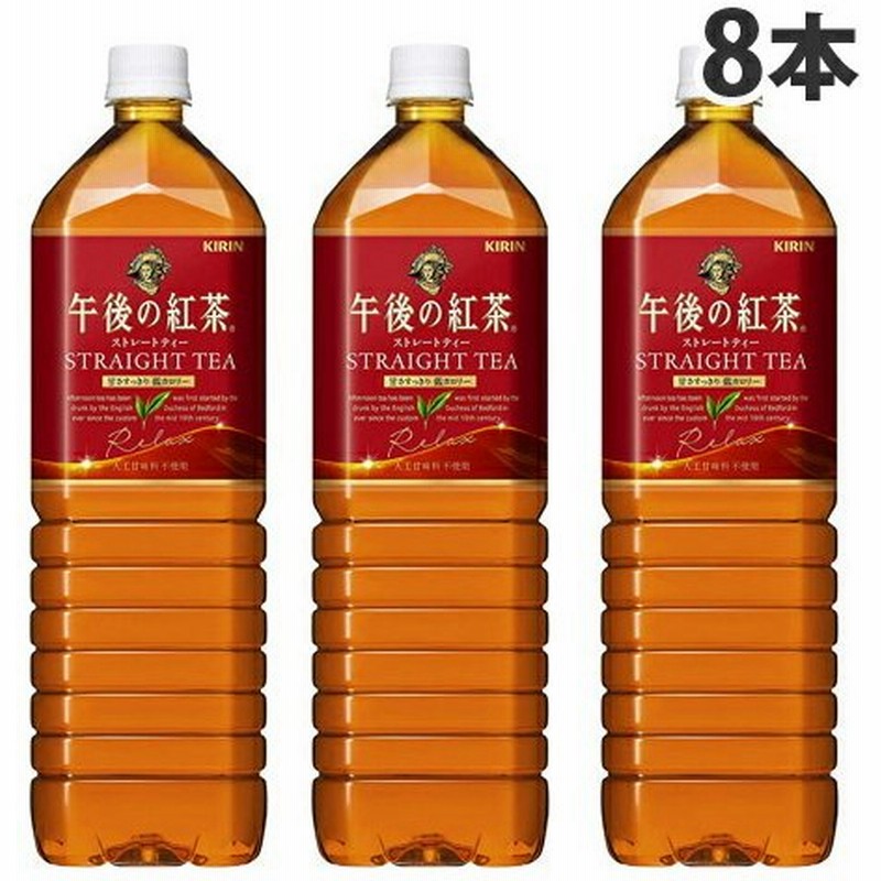 キリンビバレッジ 午後の紅茶 ストレートティー 1 5リットル 8本 お茶 紅茶 加糖 ペットボトル まとめ買い 通販 Lineポイント最大0 5 Get Lineショッピング