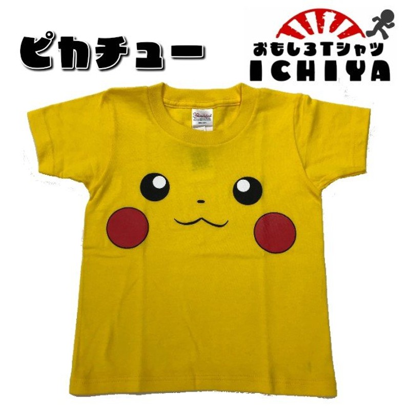 おもしろＴシャツ ピカチュー 子供Ｔシャツ ポケモン キッズＴシャツ