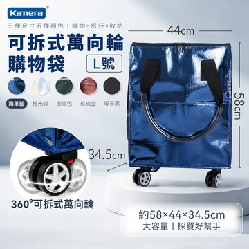 Kamera L號海軍藍 可拆式萬向輪購物袋 浩肯包 登機包 可登機 加寬側面口袋 拖輪購物袋 折疊購物車 帶輪拉車袋 輪子購物袋_廠商直送