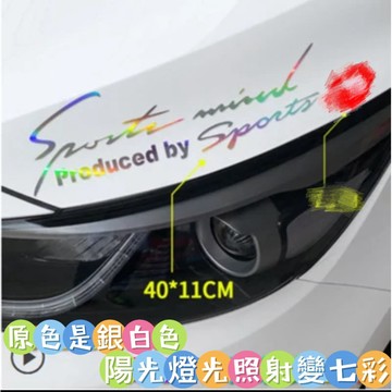 《膜力先生》《燈眉貼紙》🔥（送刮刀）前檔貼 引擎蓋貼 幻彩 七彩雷射 車貼 擋風玻璃 車身貼 sports 運動貼紙