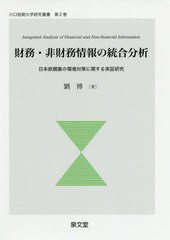 [書籍] 財務・非財務情報の統合分析―日本鉄鋼業の環境対策に関する実証研究 (川口短期大学研究叢書 第 2巻) 劉博 著 NEOBK-2469018