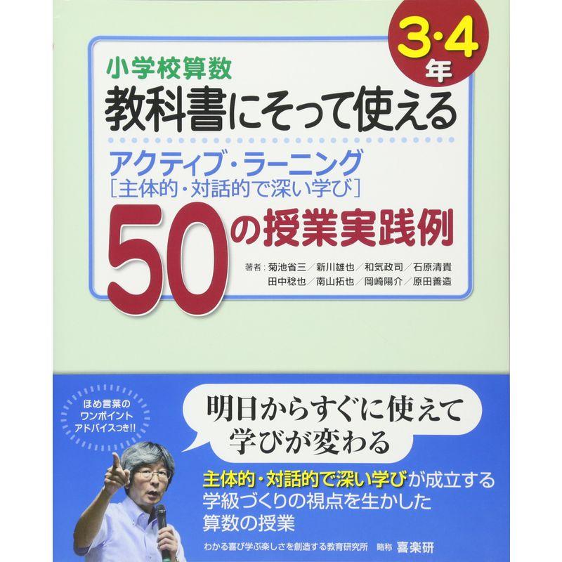 小学校算数 教科書にそって使えるアクティブ・ラーニング(主体的・対話的で深い学び)50の授業実践例 3・4年