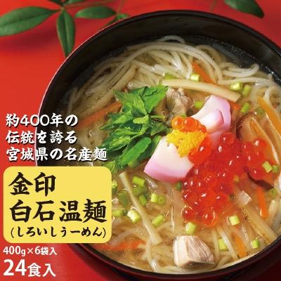 ふるさと納税 白石市 金印白石温麺(うーめん)　400g×6袋入(24食入)[4206-003]