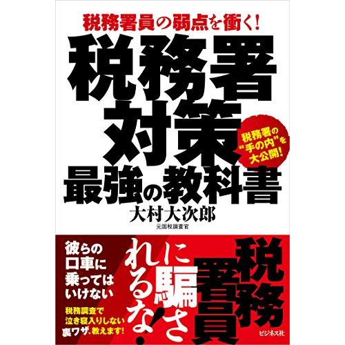 税務署対策 最強の教科書