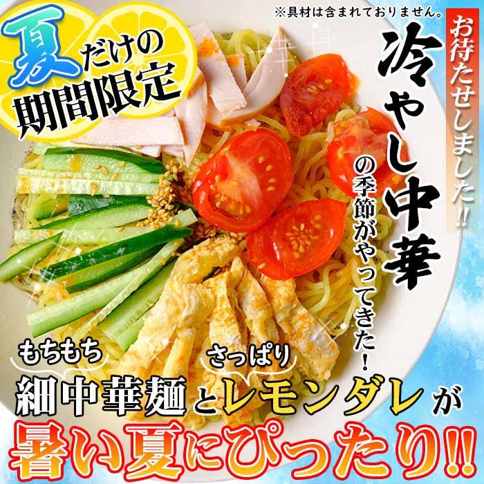 夏季限定出荷！！さわやかレモンダレで食す 冷やし中華6食-ゆうパケット出荷