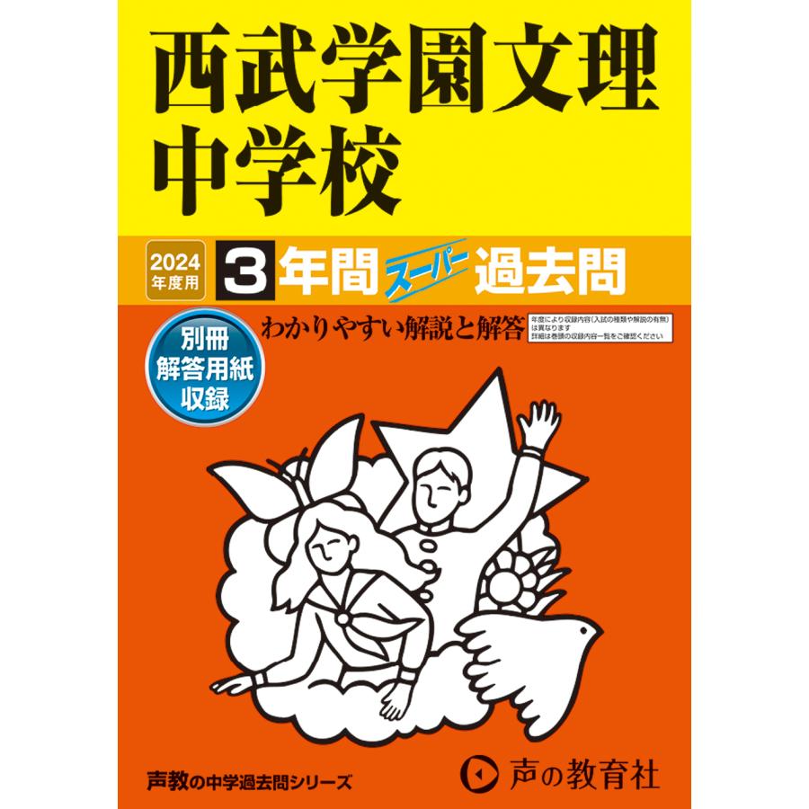 西武学園文理中学校 3年間スーパー過去問