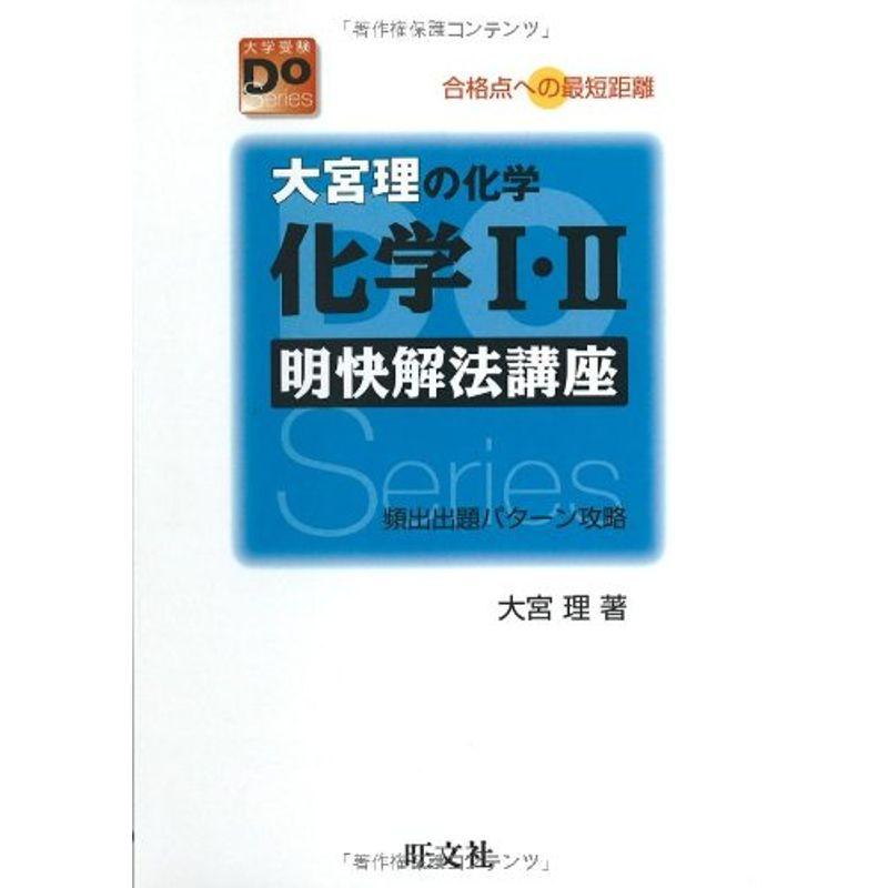 大宮理の化学化学I・II明快解法講座?合格点への最短距離 (大学受験Do Series)