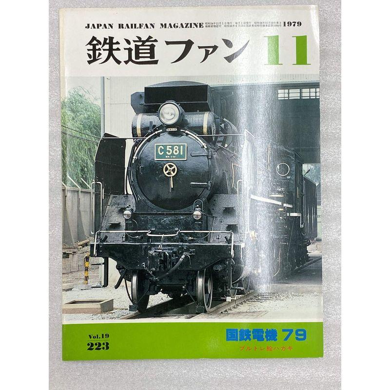 鉄道ファン 1979年11月号 国鉄電機79