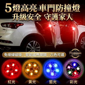 一對 LED車門警示燈 車門防撞燈 升級5LED防水免接線 夜間防撞 車用安全提示燈 多色可選 現貨【VR030660】