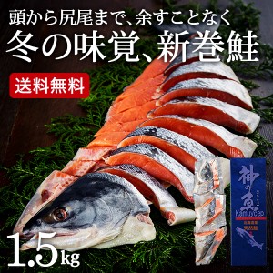 お年賀 ギフト 送料無料 北海道産 新巻鮭姿切身（1.5kg）メーカー直送 LTDU セット 詰合せ 詰め合わせ