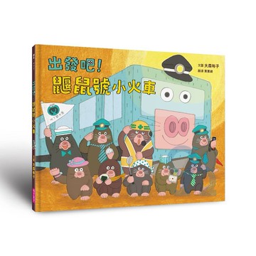 出發吧！鼴鼠號小火車