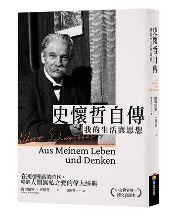 史懷哲自傳：我的生活與思想