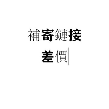 差價鏈接 補寄鏈接!補差價勿下