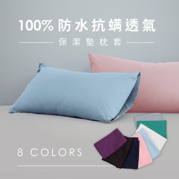 100%防水抗螨透氣床包式保潔墊-枕套｜AnD House 安庭家居 防水保潔墊