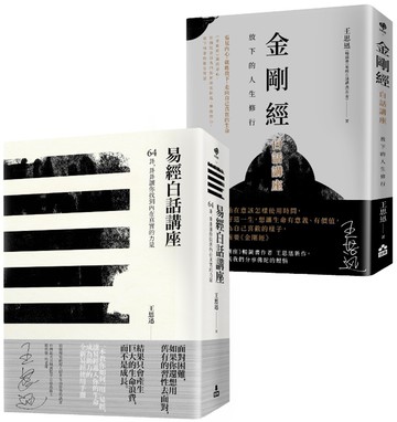 【在變化不定的人生中修行—王思迅人生講座套書】（二冊）：《易經白話講座》、《金剛經白話講座》