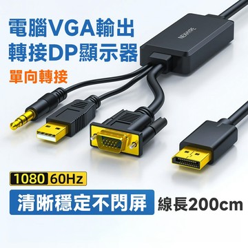 電腦 VGA 轉 DisplayPort (DP) 顯示器 轉接線 單向轉接 1080P 60Hz