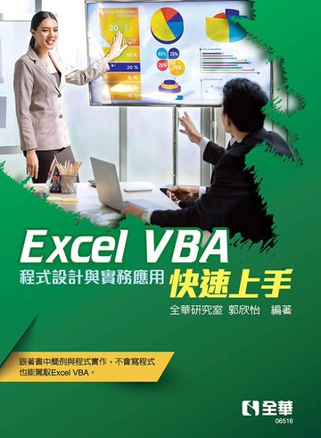 Excel VBA快速上手－程式設計與實務應用1/e 1/e 全華研究室、郭欣怡 2023 全華