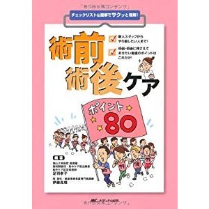 術前術後ケア ポイント80: チェックリスト図解でサクッと理解!