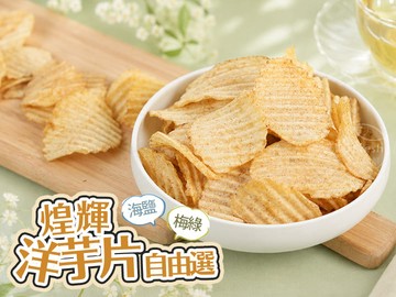 煌輝洋芋片自由選