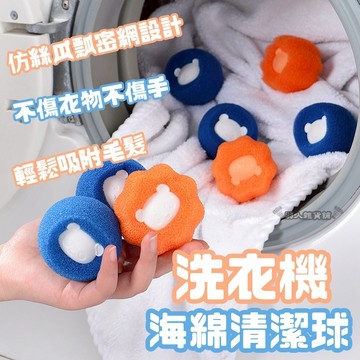 【台灣出貨】洗衣機海綿球 機洗海綿球 毛髮清潔球 洗衣球 清潔球 除毛球 吸附毛髮 可重複使用 機洗球 防止纏繞 E07