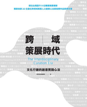 【電子書】跨域策展時代：文化行銷的創意實踐心法