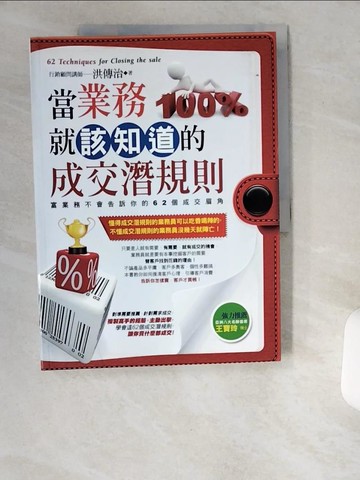 【書寶二手書T4／行銷_UCZ】當業務就該知道的成交潛規則_洪傳治