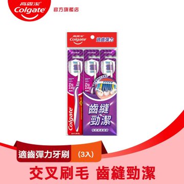 高露潔 適齒彈力牙刷3入(齒縫勁潔/口腔清潔)