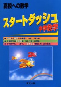 スタートダッシュ中学数学 高校への数学 [本]