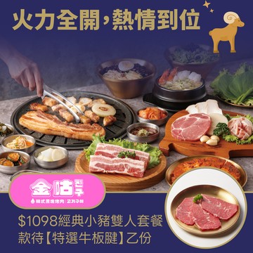 [星品款待禮]【金咕】(限內用)韓式烤肉【$1098 經典小豬雙人套餐】乙客款待【特選牛板腱】好禮即享券(一次抵用)