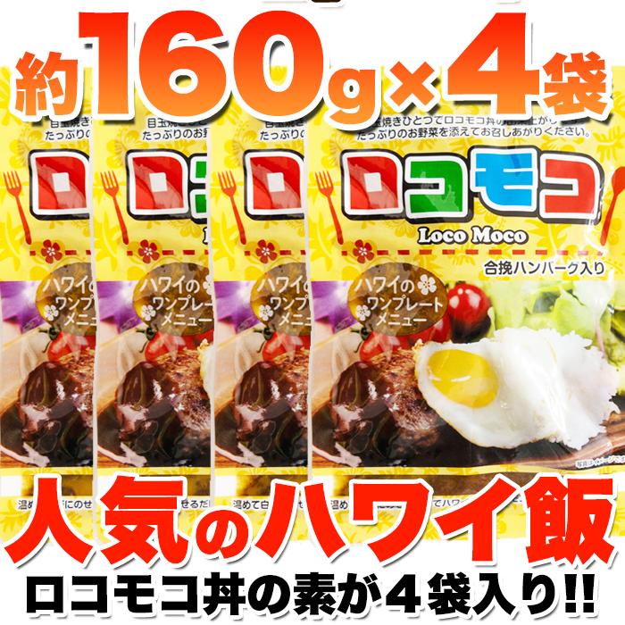 人気のハワイ飯!!ロコモコ丼ハンバーグ入り640g（160g×4袋）