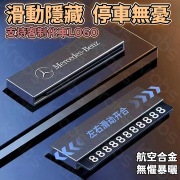 臺灣出貨 專車專標 汽車停車號碼牌 臨時停車牌 伸縮隱藏式移車號碼牌 移車號碼牌 全金屬隱藏臨時停車號碼牌 定製車標停