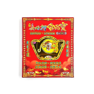 【祭祀用品】真好折元寶 虎爺公 驅魔避邪 招財進寶 立體金元寶