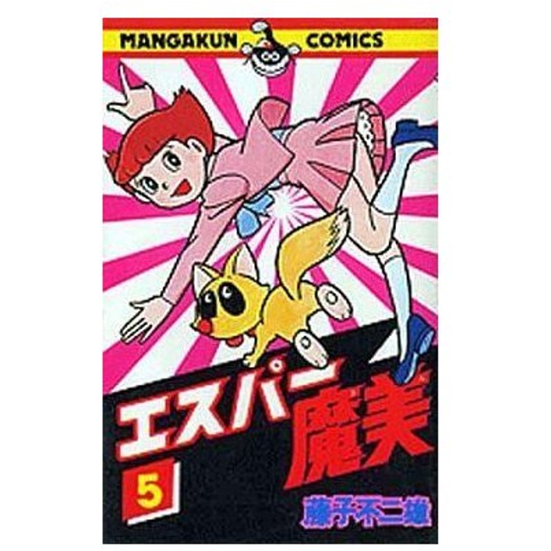 中古少年コミック エスパー魔美 マンガくんコミックス版 5 藤子不二雄 通販 Lineポイント最大0 5 Get Lineショッピング