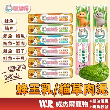 【威杰爾】歐姆貓 貓草肉泥 蜂王乳肉泥 貓肉泥 貓泥 貓零食 貓咪零食 寵物零食 肉泥條 貓咪點心 貓草【A044】