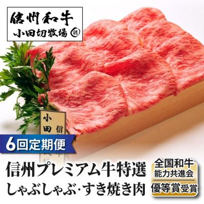 ふるさと納税 東御市 小田切牧場信州プレミアム牛特選 しゃぶしゃぶ・すき焼き肉 ロース500g