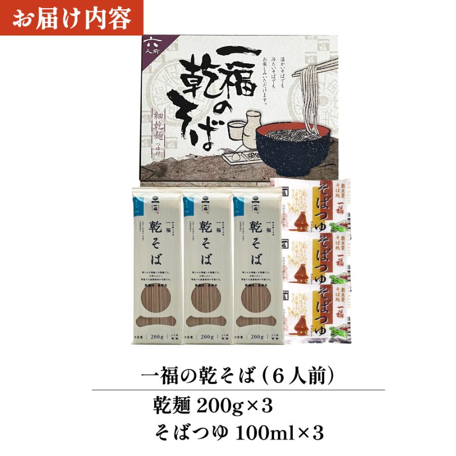 そば ギフト 蕎麦 乾麺 3本(6人前)つゆ付 粗品 化粧箱 誕生日 贈答 手土産 常備食 保存食　一福の乾そば