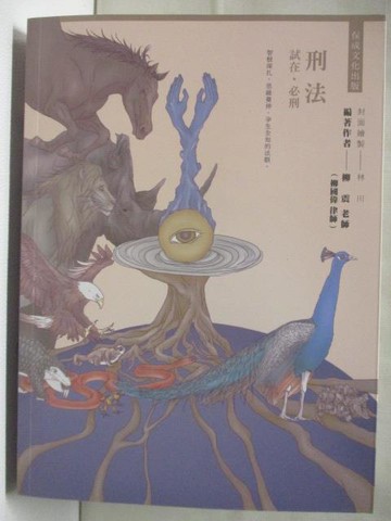 【書寶二手書T7／進修考試_O11】80/20法則-刑法試在必刑(分則篇)_民110