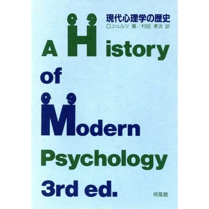 現代心理学の歴史／Ｄ．シュルツ，村田孝次