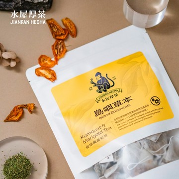 【水屋厚茶】金柑萬壽菊茶 草本茶包 8入體驗包｜台灣製 清爽果香 低咖啡因 無添加 花草茶推薦｜長輩送禮 感謝禮 養生禮