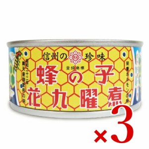 原田商店 蜂の子花九曜煮 F3 65g × 3缶