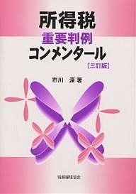 所得税重要判例コンメンタール 市川深