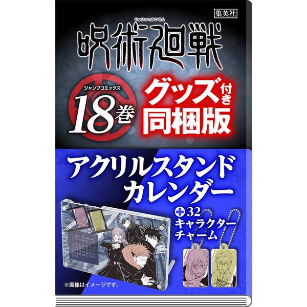 本 雑誌 呪術廻戦 18 アクリルスタンドカレンダー付き同梱版 ジャンプコミックス 芥見下々 著 通販 Lineポイント最大get Lineショッピング