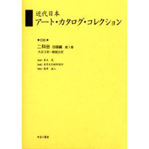 近代日本アート・カタログ・コレクション 復刻