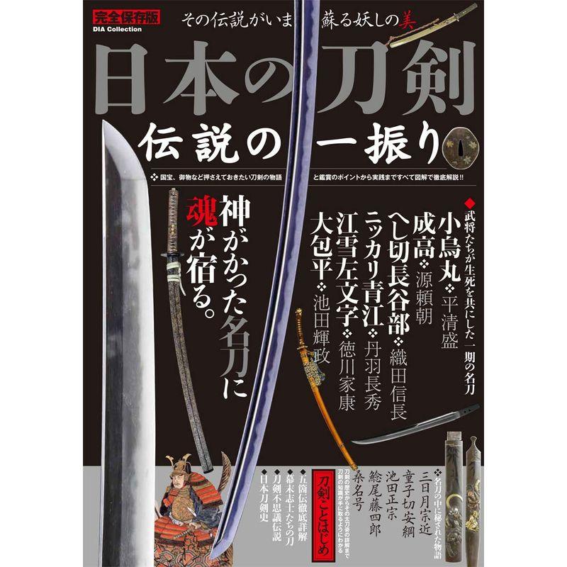 日本の刀剣 伝説の一振り (DIA Collection)