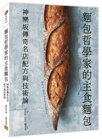 麵包哲學家的主食麵包：神樂坂傳奇名店配方與技術論