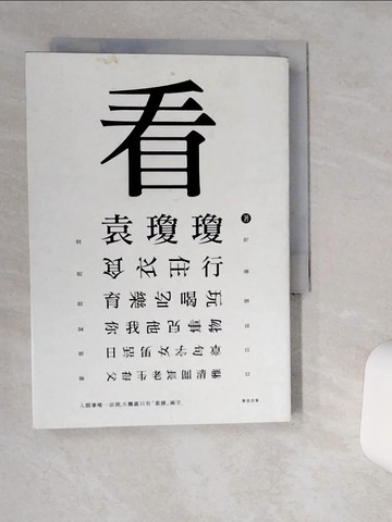 【書寶二手書T1／短篇_TJK】看_袁瓊瓊