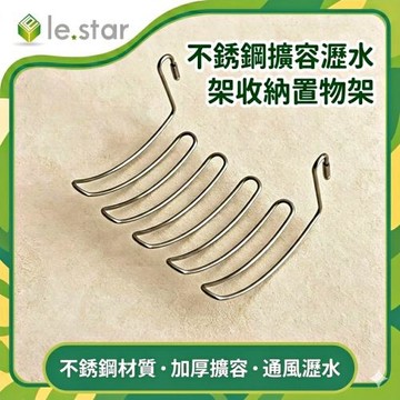 Lestar 多用途不銹鋼擴容瀝水架/收納置物架