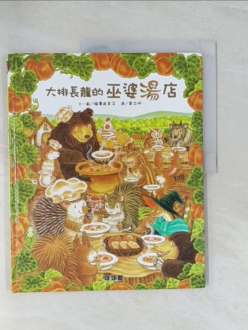 【書寶二手書T1／少年童書_Y1U】大排長龍的巫婆湯店_福澤由美子